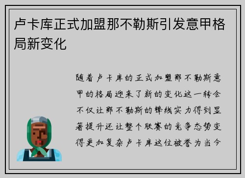 卢卡库正式加盟那不勒斯引发意甲格局新变化