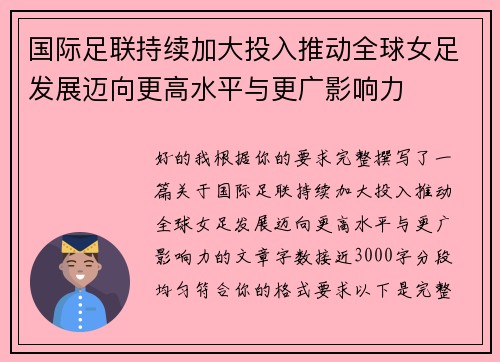 国际足联持续加大投入推动全球女足发展迈向更高水平与更广影响力