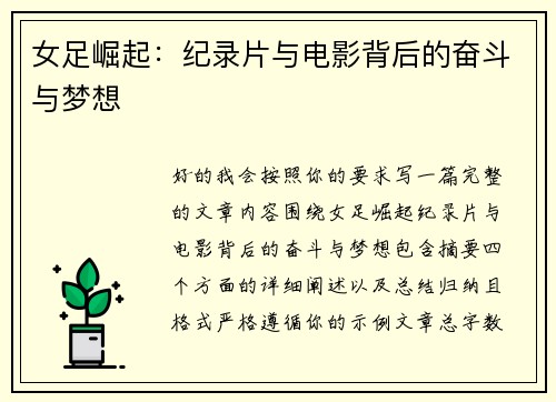女足崛起：纪录片与电影背后的奋斗与梦想