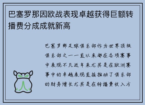 巴塞罗那因欧战表现卓越获得巨额转播费分成成就新高