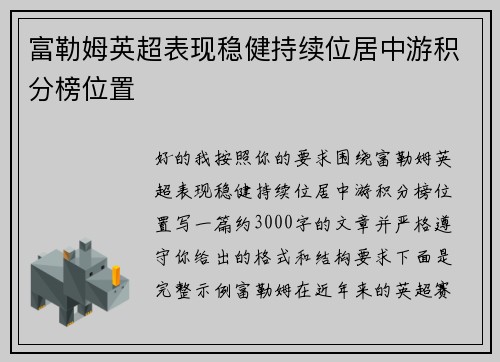 富勒姆英超表现稳健持续位居中游积分榜位置 