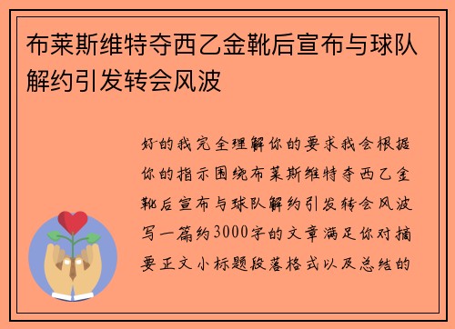 布莱斯维特夺西乙金靴后宣布与球队解约引发转会风波