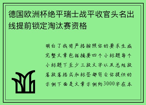 德国欧洲杯绝平瑞士战平收官头名出线提前锁定淘汰赛资格