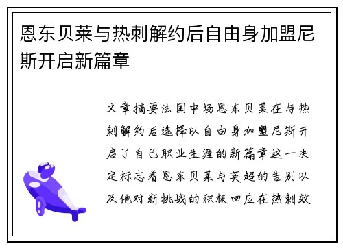 恩东贝莱与热刺解约后自由身加盟尼斯开启新篇章