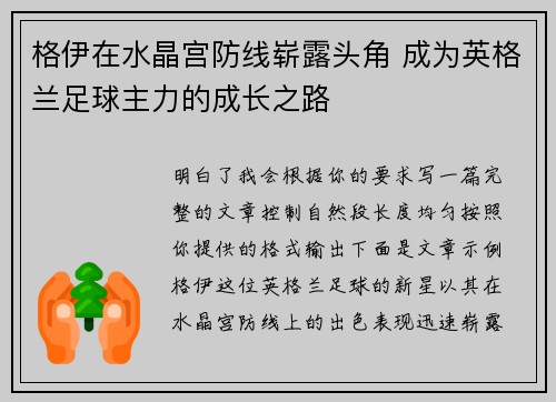 格伊在水晶宫防线崭露头角 成为英格兰足球主力的成长之路