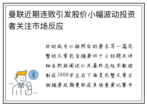 曼联近期连败引发股价小幅波动投资者关注市场反应