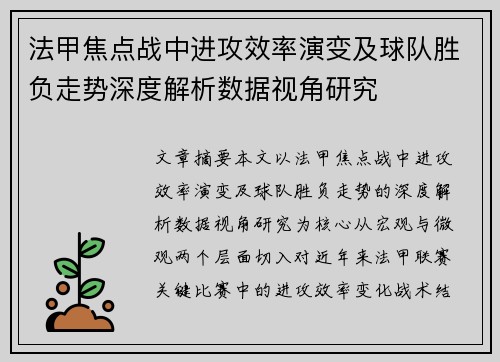 法甲焦点战中进攻效率演变及球队胜负走势深度解析数据视角研究