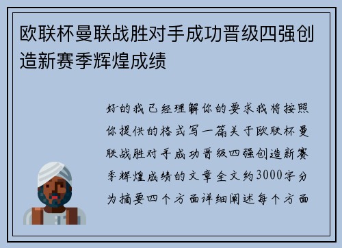 欧联杯曼联战胜对手成功晋级四强创造新赛季辉煌成绩