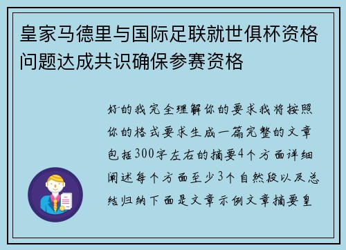 皇家马德里与国际足联就世俱杯资格问题达成共识确保参赛资格