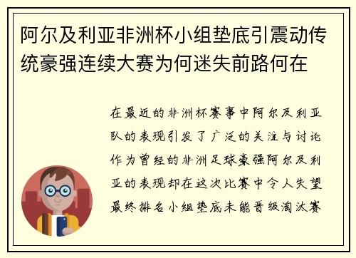 阿尔及利亚非洲杯小组垫底引震动传统豪强连续大赛为何迷失前路何在
