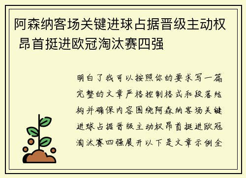 阿森纳客场关键进球占据晋级主动权 昂首挺进欧冠淘汰赛四强