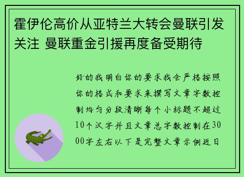 霍伊伦高价从亚特兰大转会曼联引发关注 曼联重金引援再度备受期待