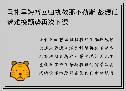 马扎里短暂回归执教那不勒斯 战绩低迷难挽颓势再次下课