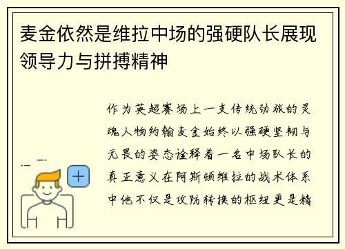 麦金依然是维拉中场的强硬队长展现领导力与拼搏精神