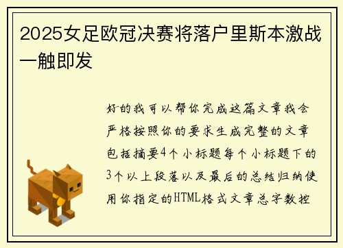 2025女足欧冠决赛将落户里斯本激战一触即发