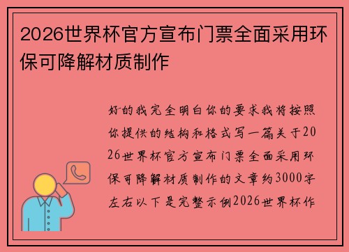2026世界杯官方宣布门票全面采用环保可降解材质制作