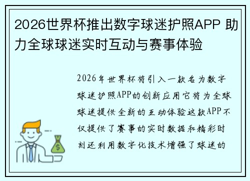 2026世界杯推出数字球迷护照APP 助力全球球迷实时互动与赛事体验