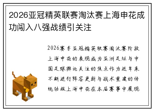 2026亚冠精英联赛淘汰赛上海申花成功闯入八强战绩引关注