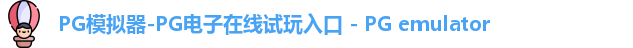 pg模拟器